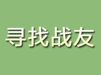 鹤壁寻找战友